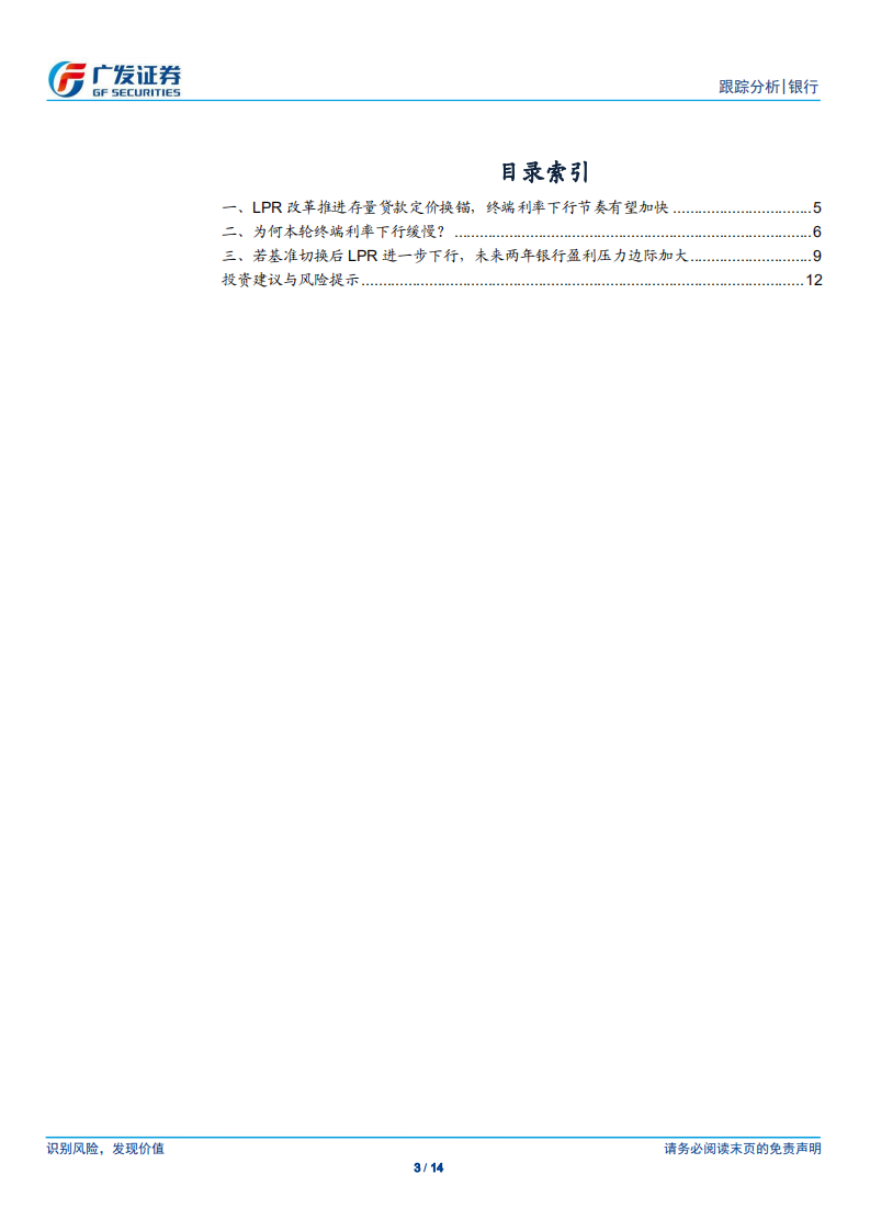 银行行业：存量贷款LPR改革影响几何？.pdf 第3页