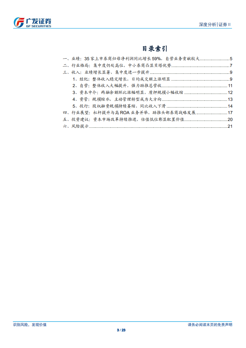 证券Ⅱ行业：自营贡献利润增量，改革打开行业空间.pdf 第3页