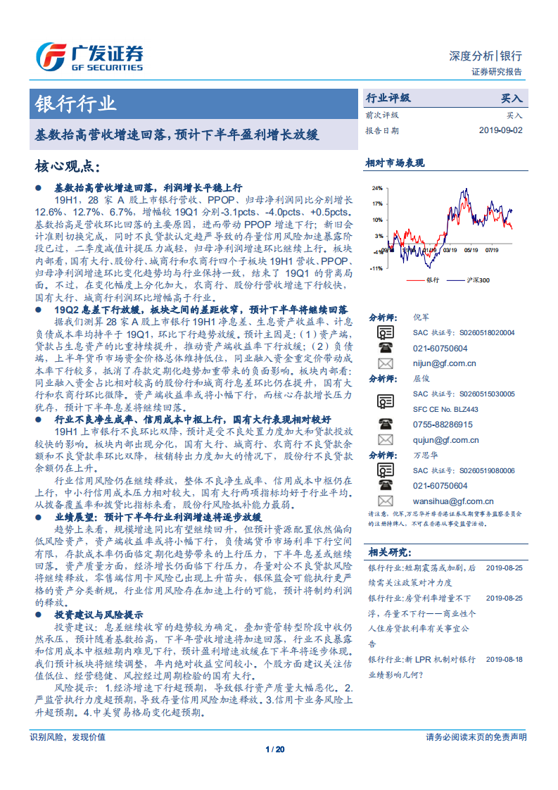 银行行业：基数抬高营收增速回落，预计下半年盈利增长放缓.pdf 第1页