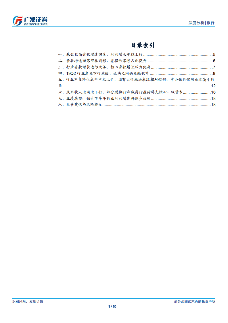 银行行业：基数抬高营收增速回落，预计下半年盈利增长放缓.pdf 第3页
