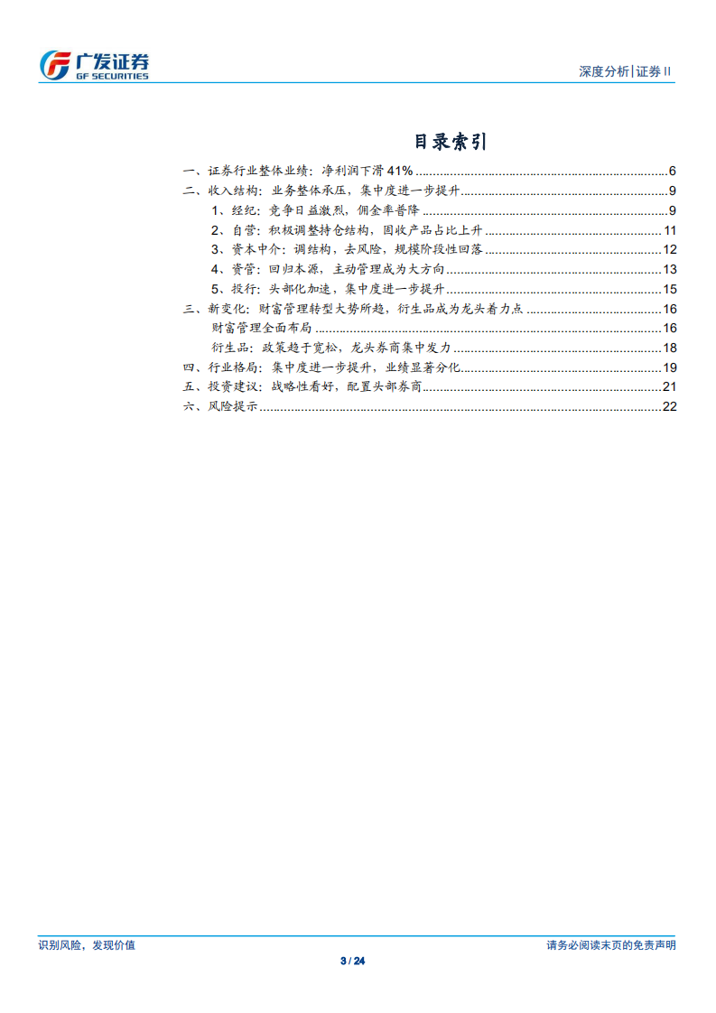 证券Ⅱ行业2018年报总结：逆境与突破，证券行业迎来战略发展期.pdf 第3页