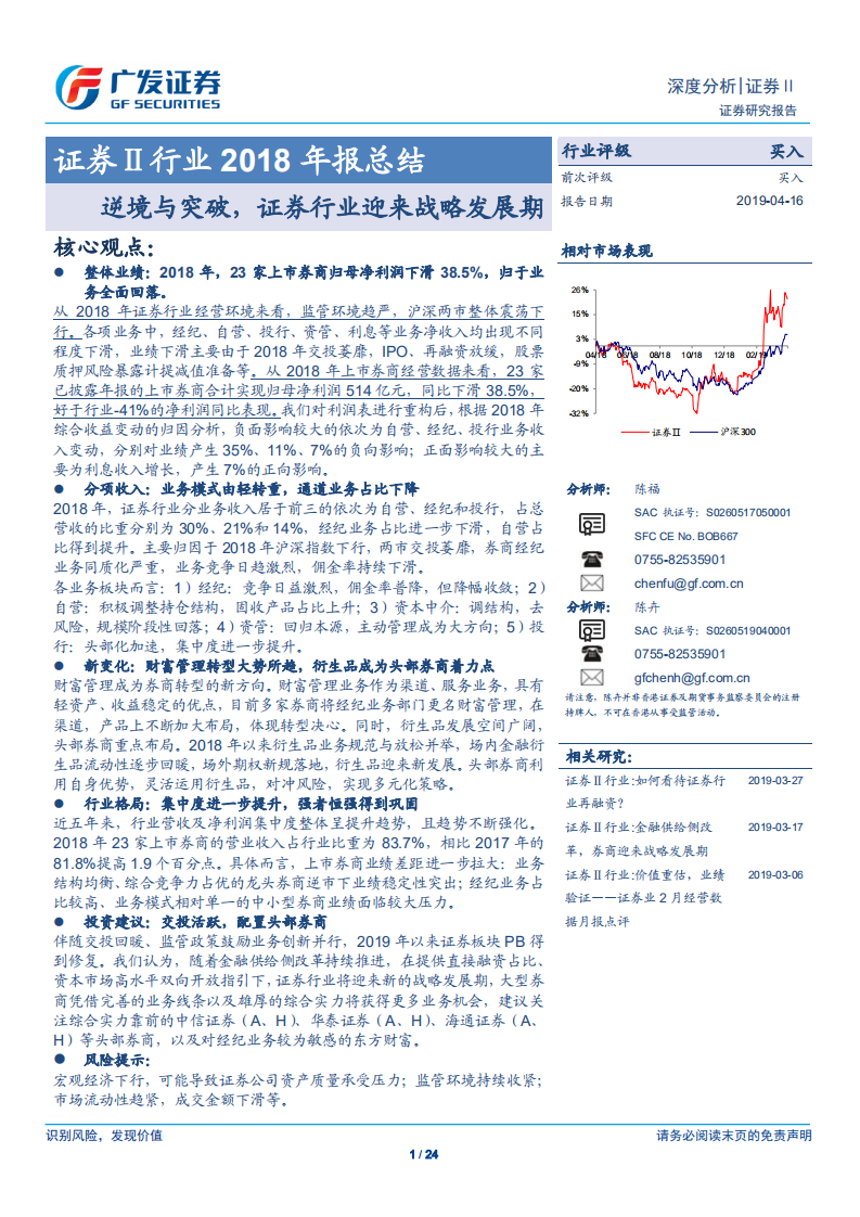 证券Ⅱ行业2018年报总结：逆境与突破，证券行业迎来战略发展期.pdf 第1页