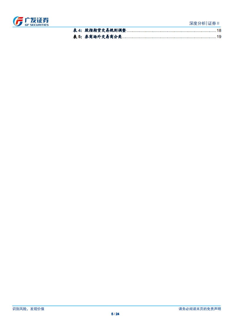 证券Ⅱ行业2018年报总结：逆境与突破，证券行业迎来战略发展期.pdf 第5页