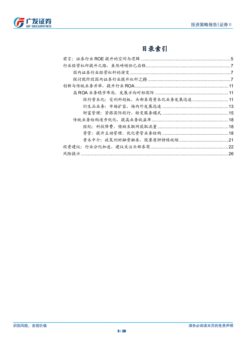 证券Ⅱ行业2020年投资策略：聚焦ROE提升之路，建议关注头部券商.pdf 第3页