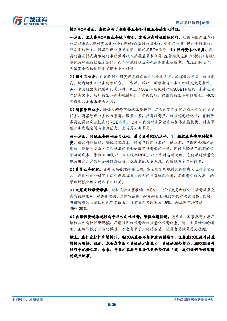 证券Ⅱ行业2020年投资策略：聚焦ROE提升之路，建议关注头部券商.pdf 第6页