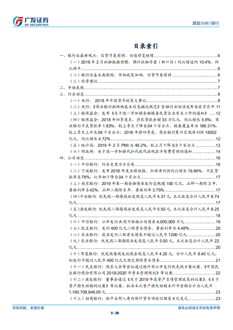 银行行业：信贷节奏前移，估值修复继续.pdf 第3页