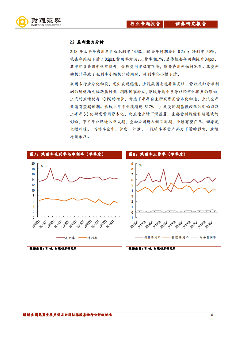 2018年汽车及零部件行业中报点评：业绩增速放缓，龙头依旧强势.pdf 第6页