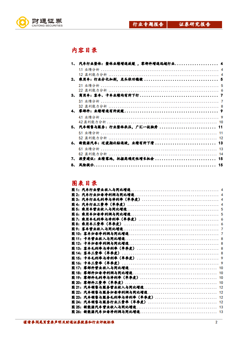2018年汽车及零部件行业中报点评：业绩增速放缓，龙头依旧强势.pdf 第2页