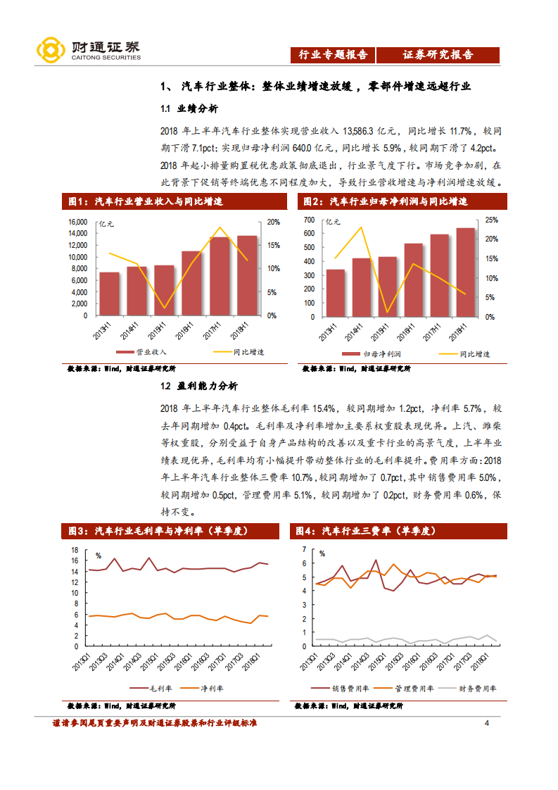 2018年汽车及零部件行业中报点评：业绩增速放缓，龙头依旧强势.pdf 第4页