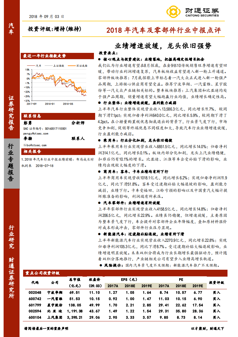 2018年汽车及零部件行业中报点评：业绩增速放缓，龙头依旧强势.pdf 第1页