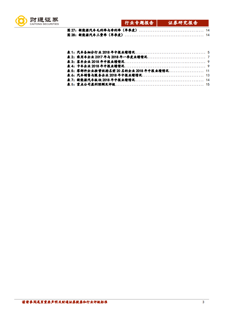 2018年汽车及零部件行业中报点评：业绩增速放缓，龙头依旧强势.pdf 第3页