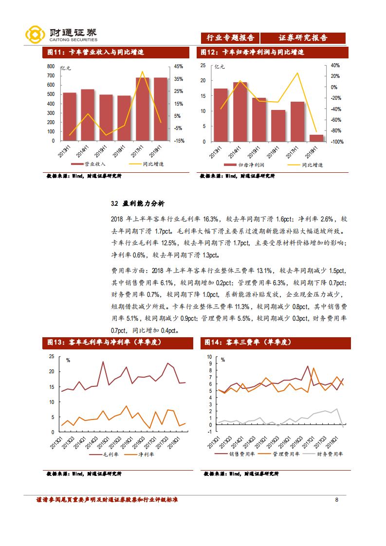 2018年汽车及零部件行业中报点评：业绩增速放缓，龙头依旧强势.pdf 第8页