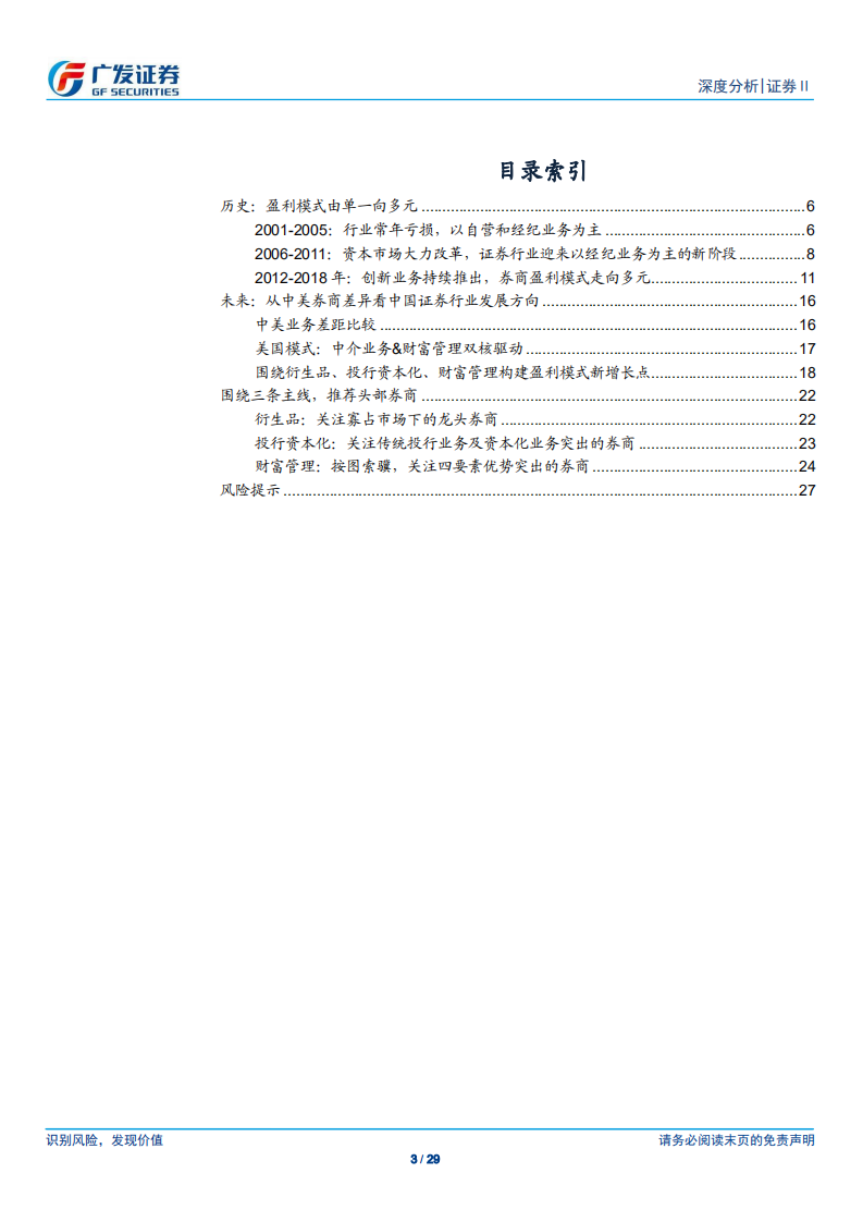证券Ⅱ行业深度分析：从盈利模式变化看证券未来投资主线.pdf 第3页