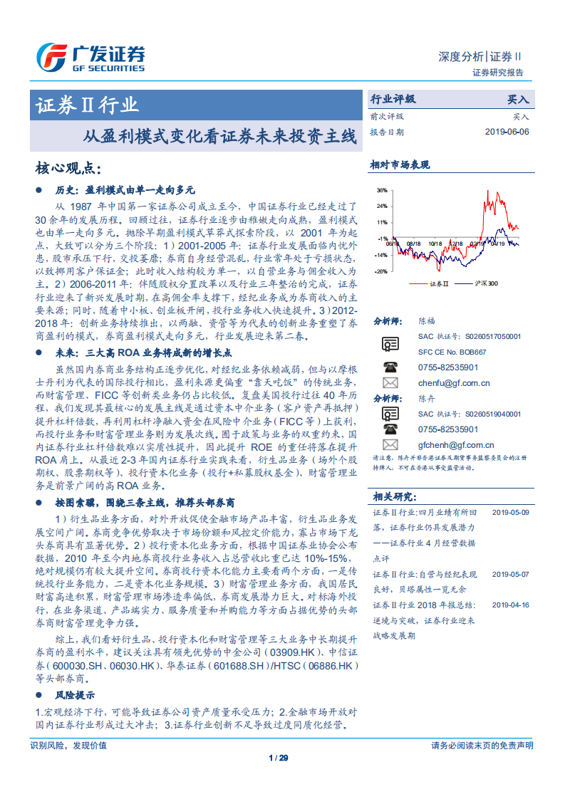 证券Ⅱ行业深度分析：从盈利模式变化看证券未来投资主线.pdf 第1页