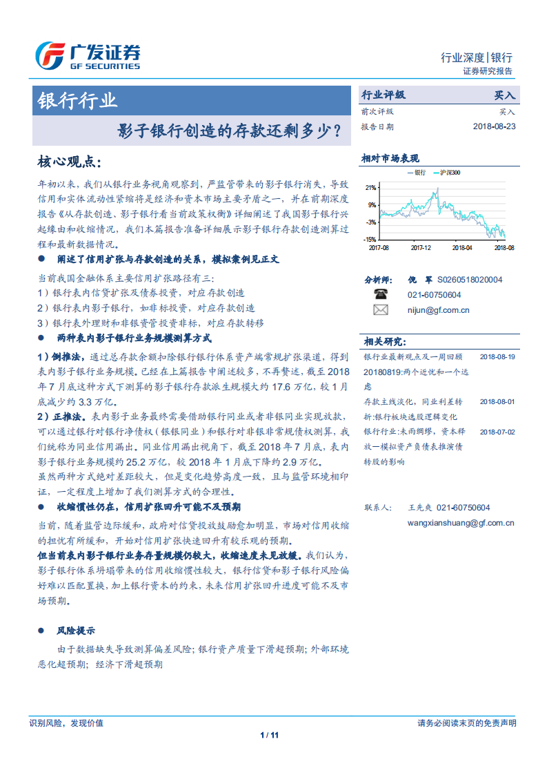 银行行业：影子银行创造的存款还剩多少？.pdf 第1页