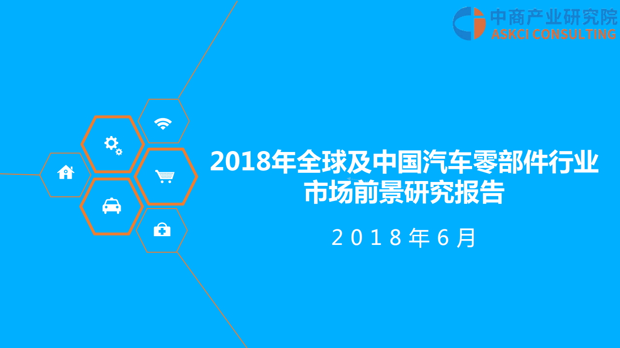 2018年全球及中国汽车零部件行业市场前景研究报告.pdf 第1页