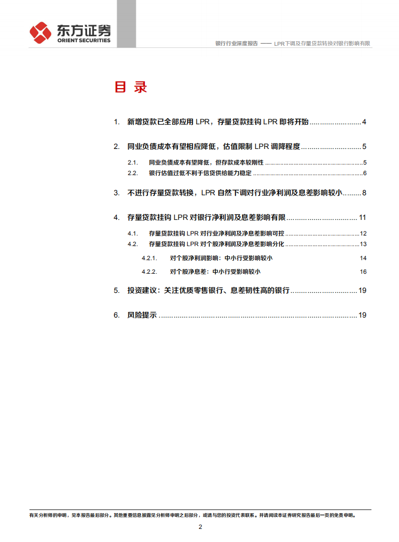 银行行业：LPR下调及存量贷款转换对银行影响有限.pdf 第2页