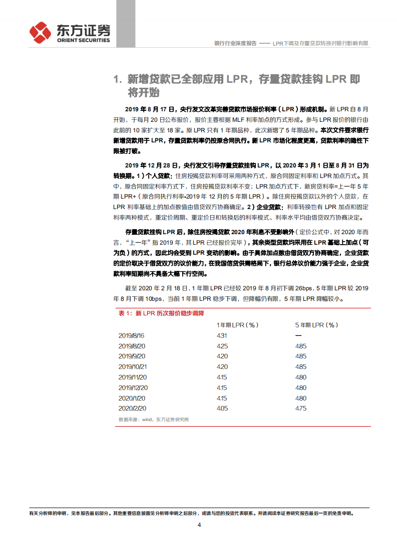 银行行业：LPR下调及存量贷款转换对银行影响有限.pdf 第4页