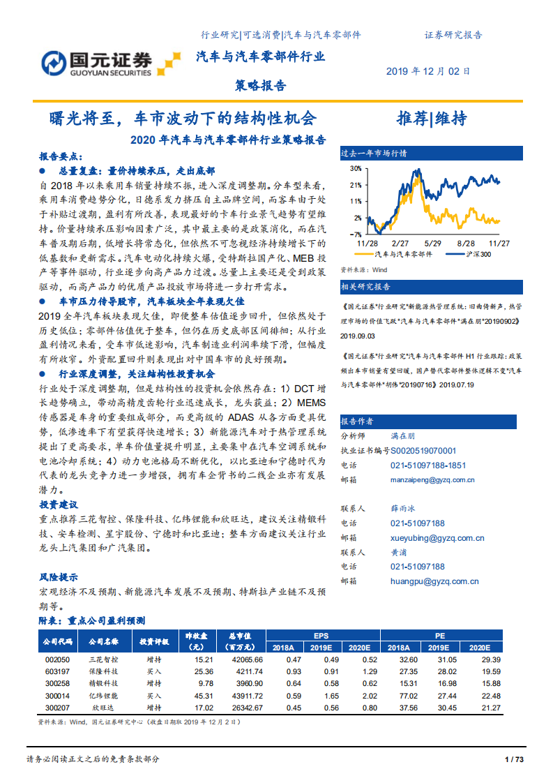 2020年汽车与汽车零部件行业策略报告：曙光将至，车市波动下的结构性机会.pdf 第1页