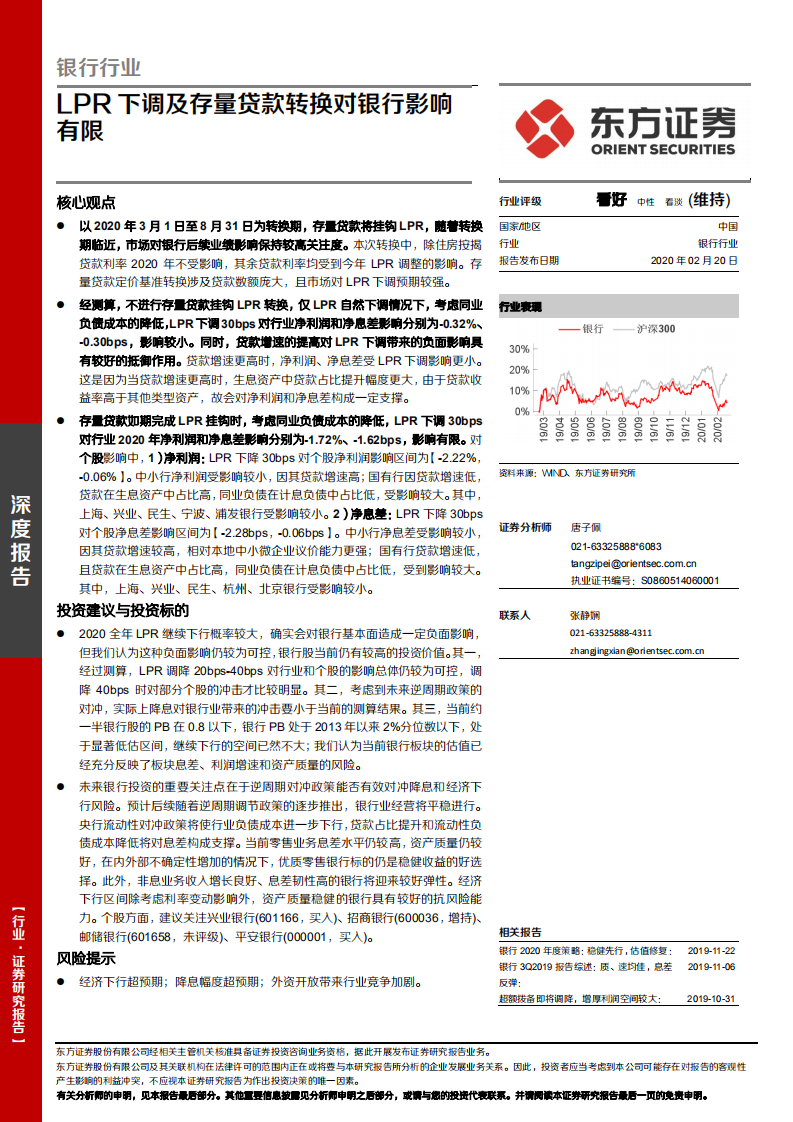 银行行业：LPR下调及存量贷款转换对银行影响有限.pdf 第1页