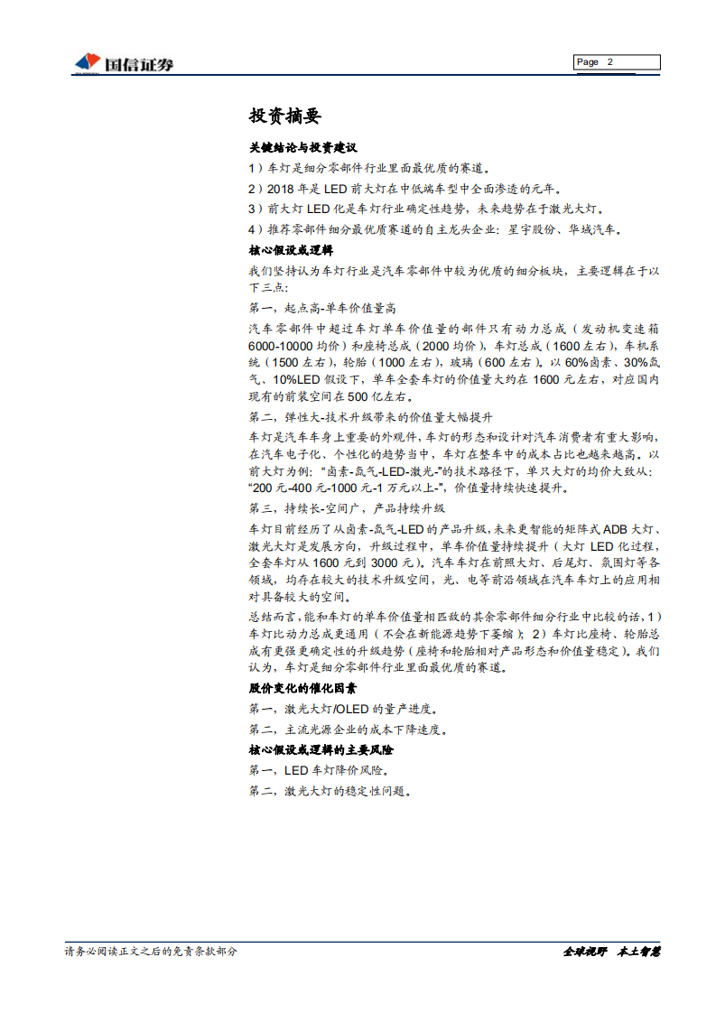 车灯行业深度：车灯的市场空间、技术升级与企业布局.pdf 第2页
