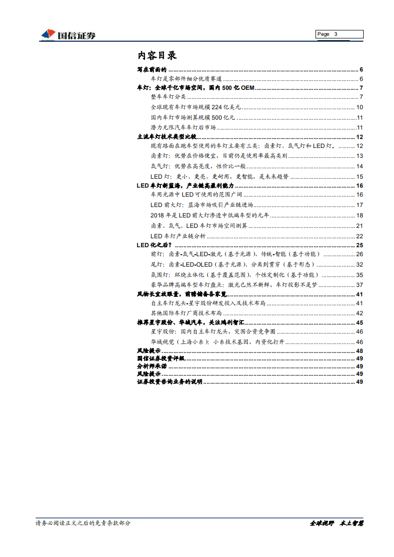 车灯行业深度：车灯的市场空间、技术升级与企业布局.pdf 第3页