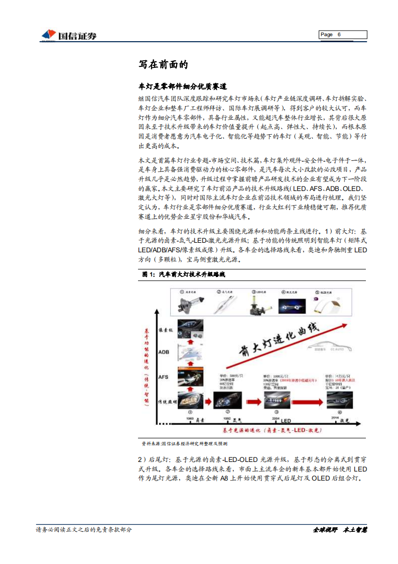 车灯行业深度：车灯的市场空间、技术升级与企业布局.pdf 第6页