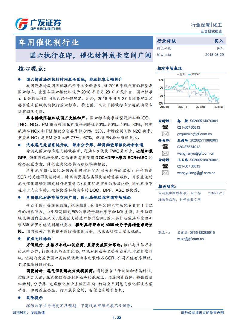 车用催化剂行业：国六执行在即，催化材料成长空间广阔 (1).pdf 第1页