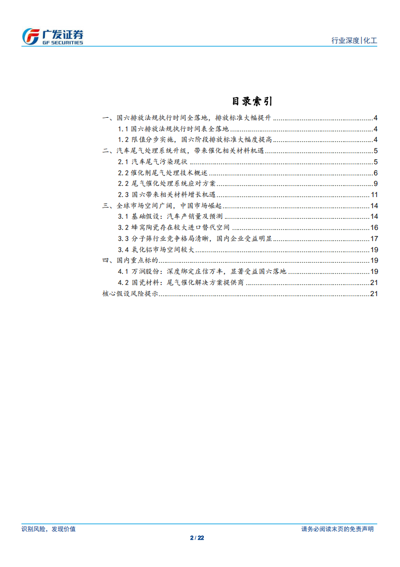 车用催化剂行业：国六执行在即，催化材料成长空间广阔.pdf 第2页