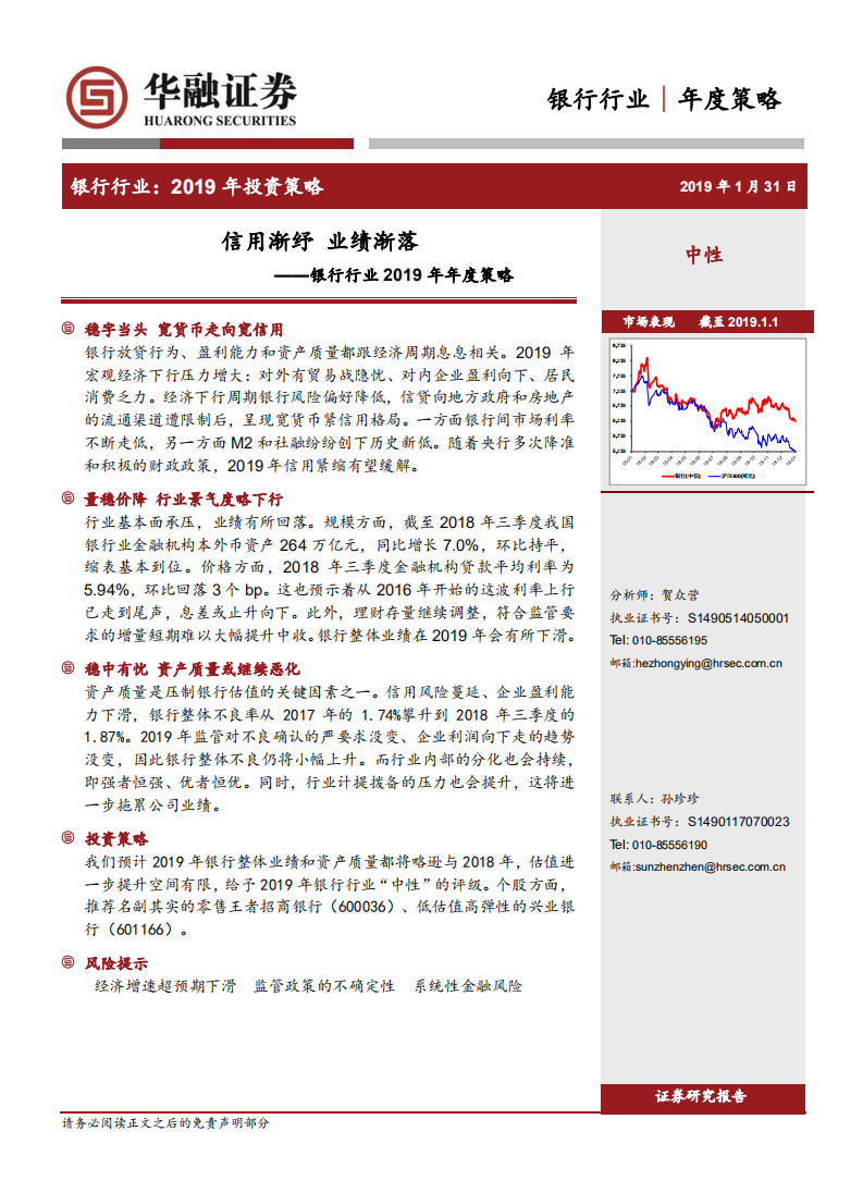 银行行业2019年年度策略：信用渐纾，业绩渐落.pdf 第1页
