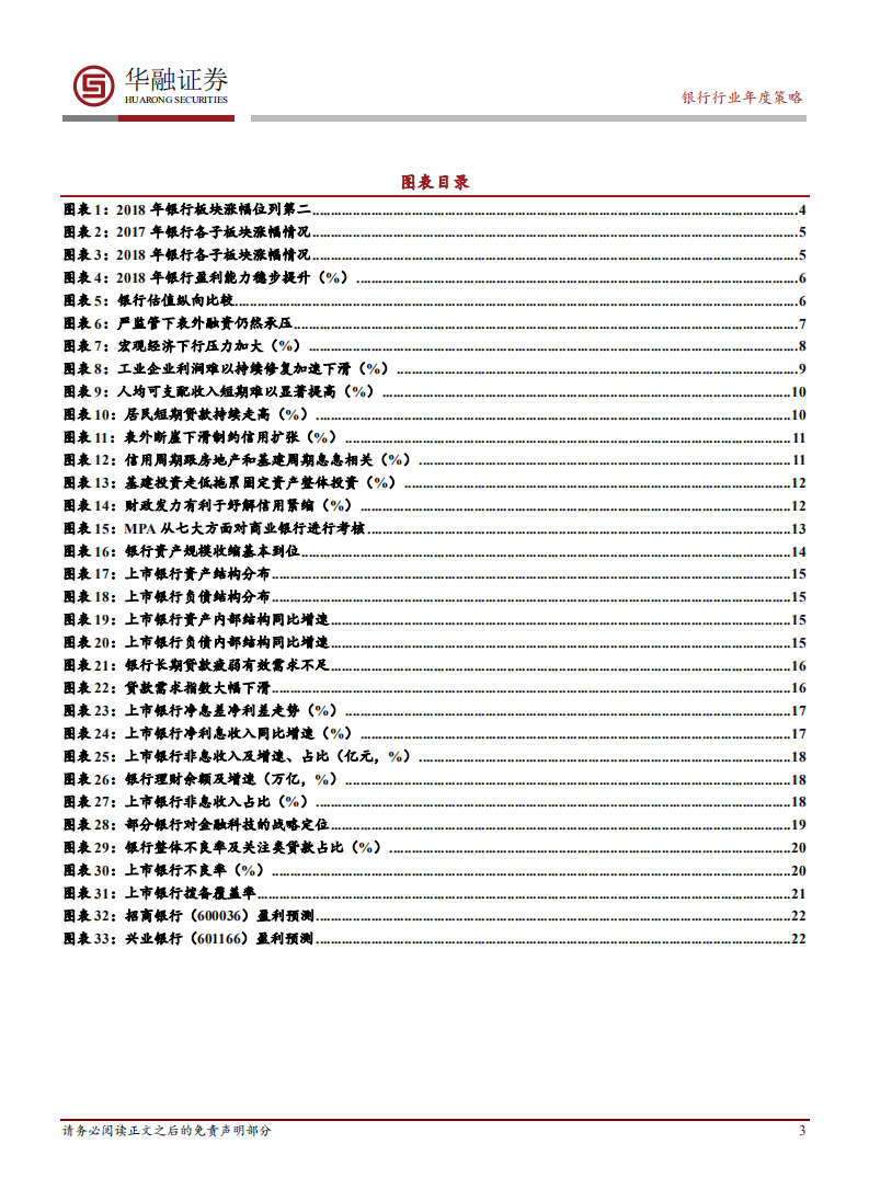 银行行业2019年年度策略：信用渐纾，业绩渐落.pdf 第3页