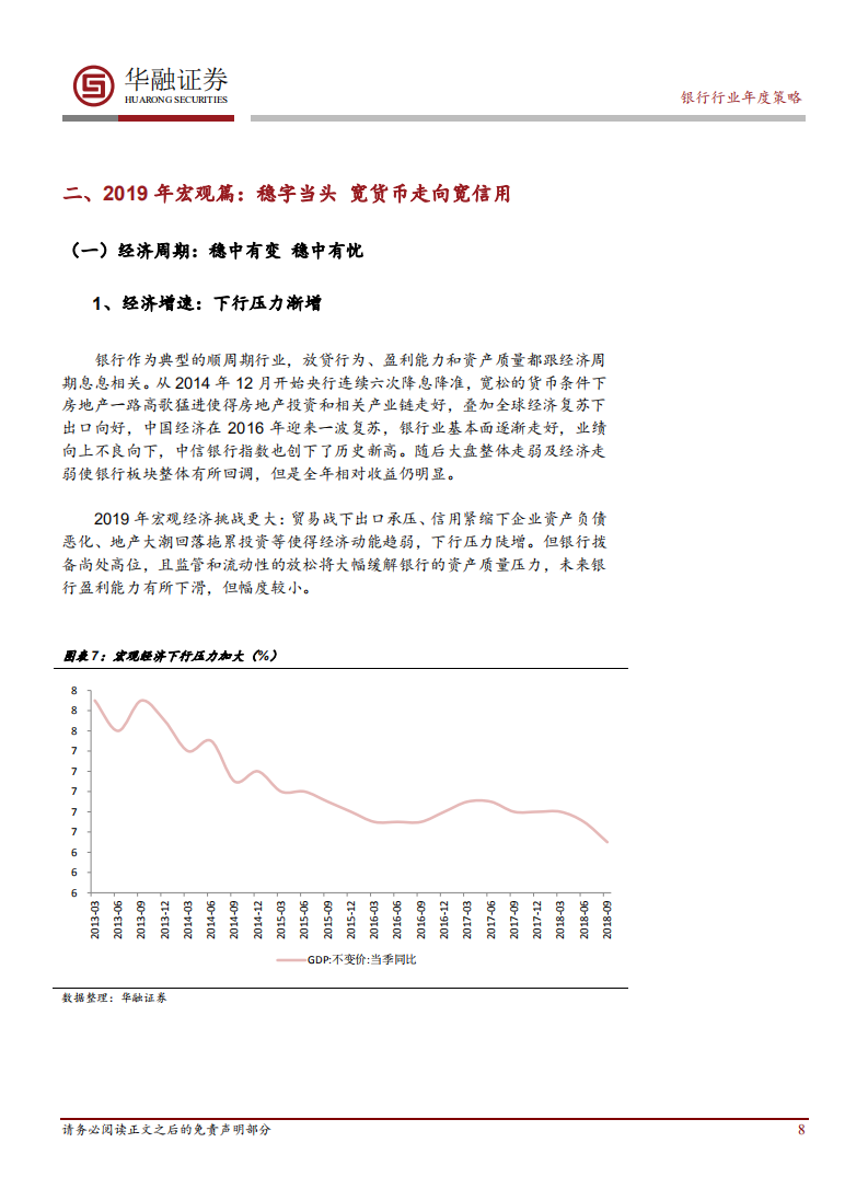 银行行业2019年年度策略：信用渐纾，业绩渐落.pdf 第8页