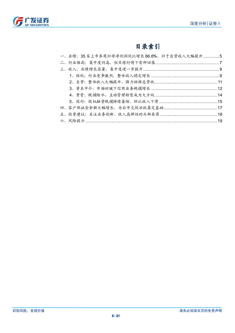 证券Ⅱ行业深度分析：自营与经纪表现良好，贝塔属性一览无余.pdf 第3页