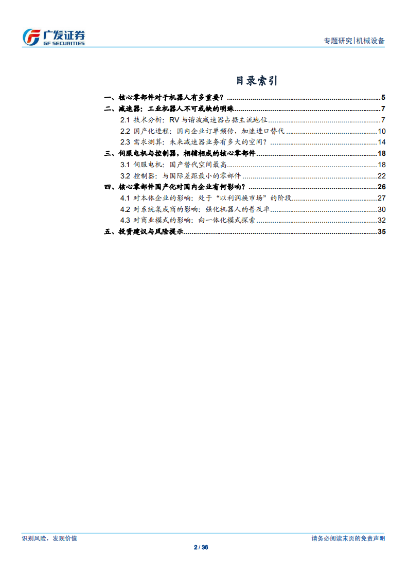 机器人系列报告（三）：核心零部件国产化对机器人行业的影响分析.pdf 第2页