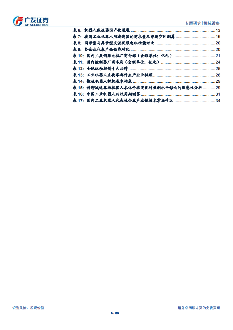 机器人系列报告（三）：核心零部件国产化对机器人行业的影响分析.pdf 第4页