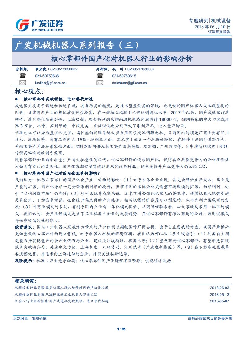 机器人系列报告（三）：核心零部件国产化对机器人行业的影响分析.pdf 第1页