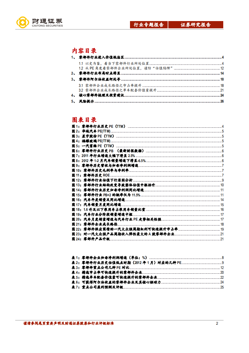 零部件行业深度报告之二：低洼至，布局时，零部件阿尔法何处寻.pdf 第2页
