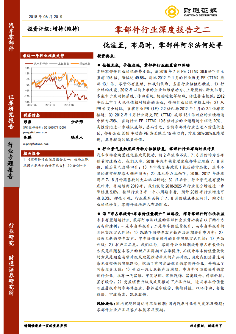 零部件行业深度报告之二：低洼至，布局时，零部件阿尔法何处寻.pdf 第1页