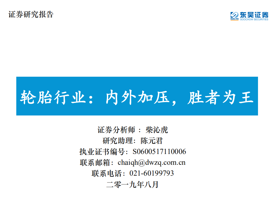 轮胎行业：内外加压，胜者为王.pdf 第1页