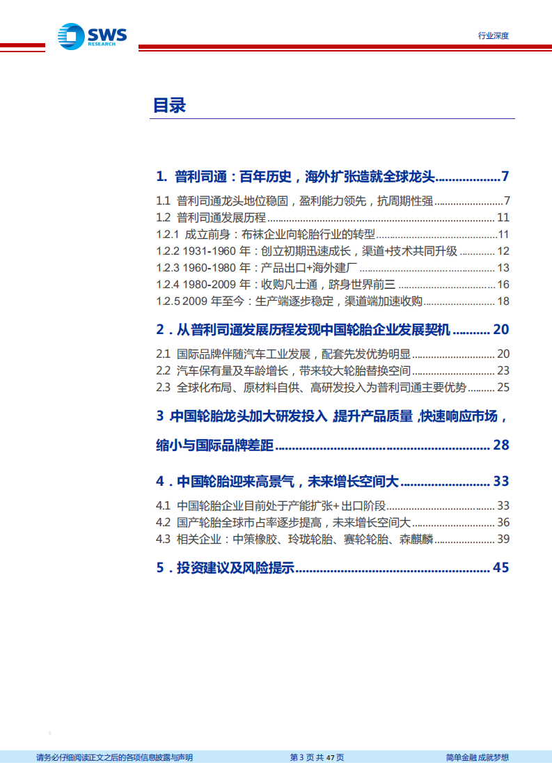 轮胎行业报告系列一：从普利司通发展历程，展望中国轮胎龙头崛起-20210615.pdf 第3页