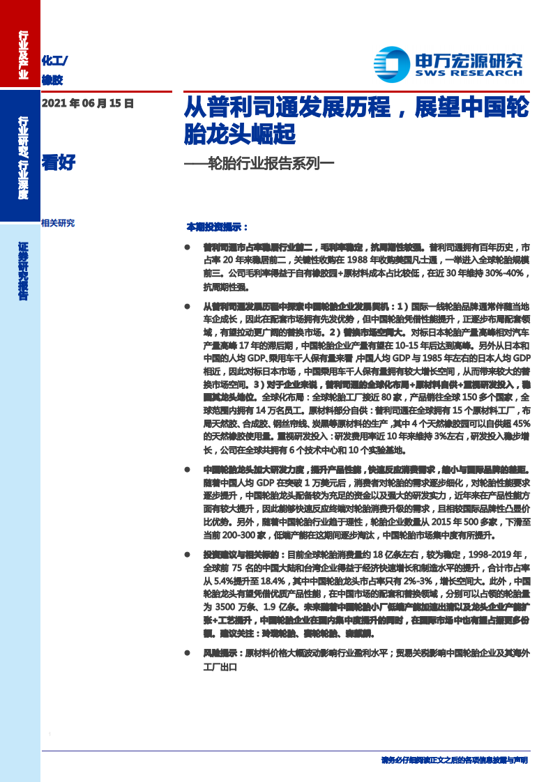 轮胎行业报告系列一：从普利司通发展历程，展望中国轮胎龙头崛起-20210615.pdf 第1页