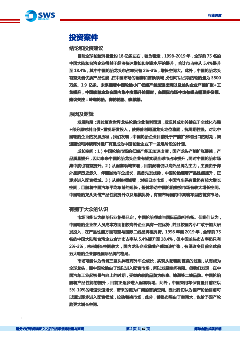 轮胎行业报告系列一：从普利司通发展历程，展望中国轮胎龙头崛起-20210615.pdf 第2页