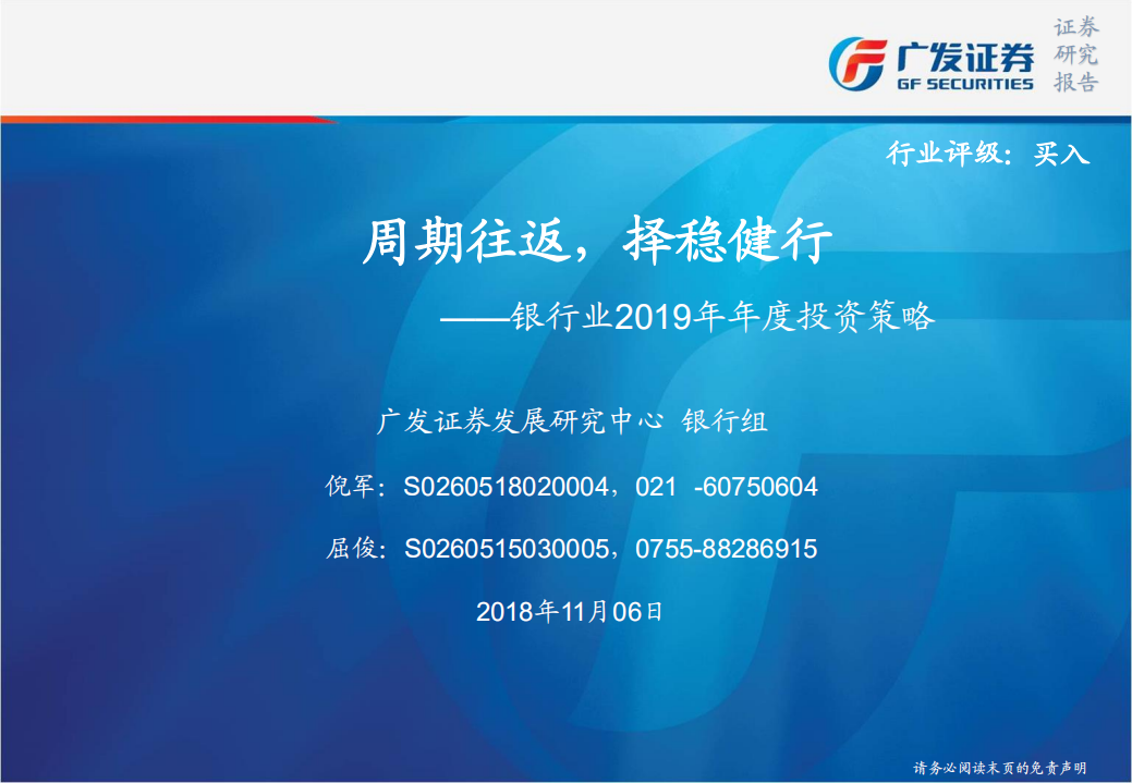 银行行业2019年年度投资策略：周期往返，择稳健行.pdf 第1页