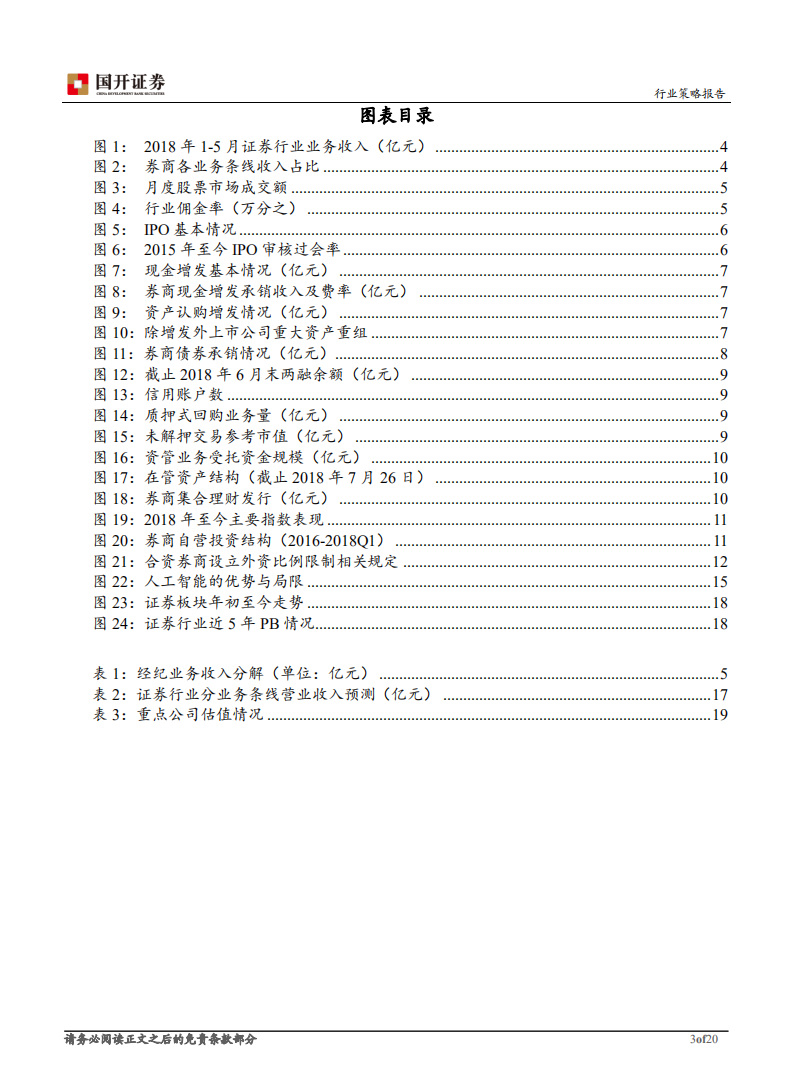证券Ⅱ行业中期策略报告：强监管格局下，龙头强者更强.pdf 第3页