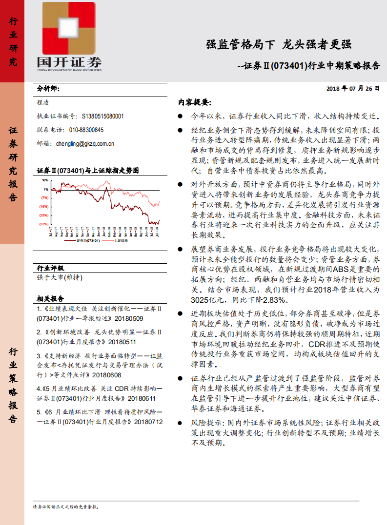 证券Ⅱ行业中期策略报告：强监管格局下，龙头强者更强.pdf 第1页