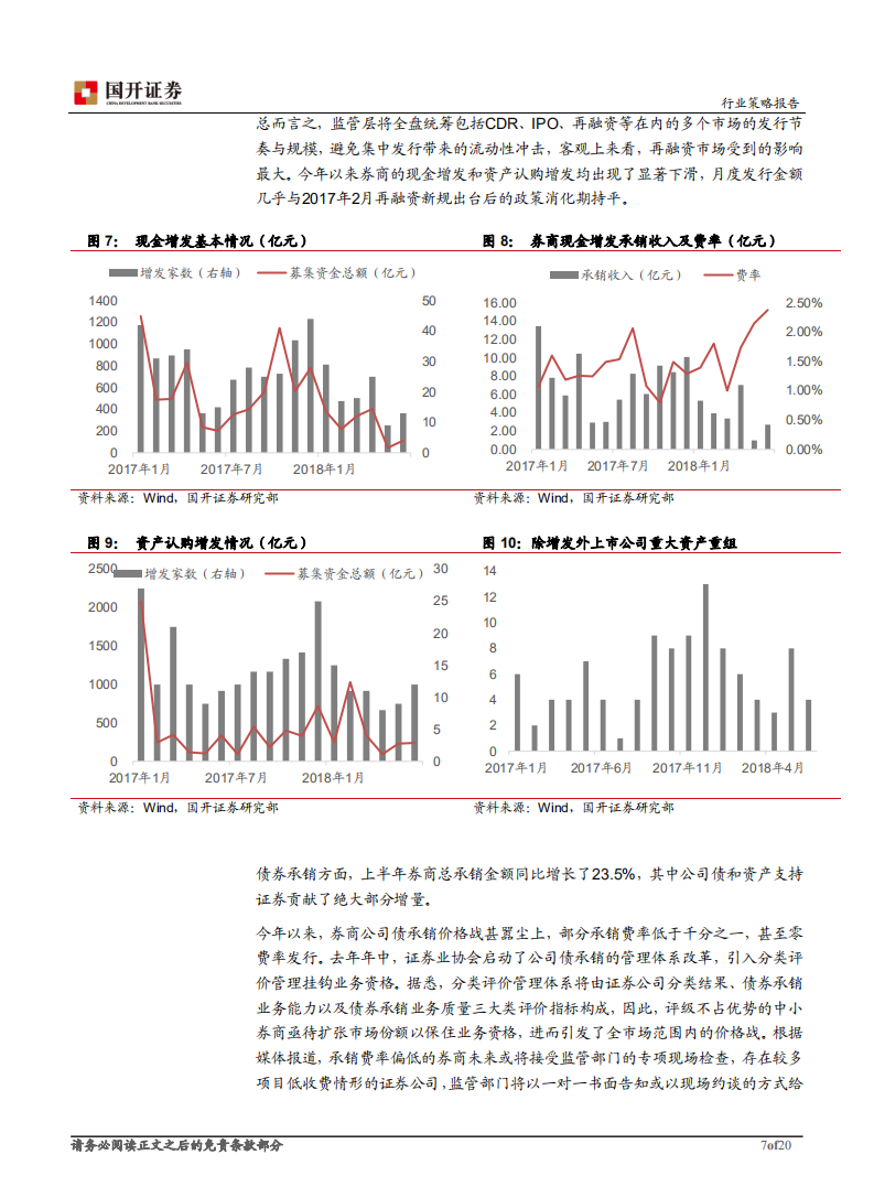 证券Ⅱ行业中期策略报告：强监管格局下，龙头强者更强.pdf 第7页