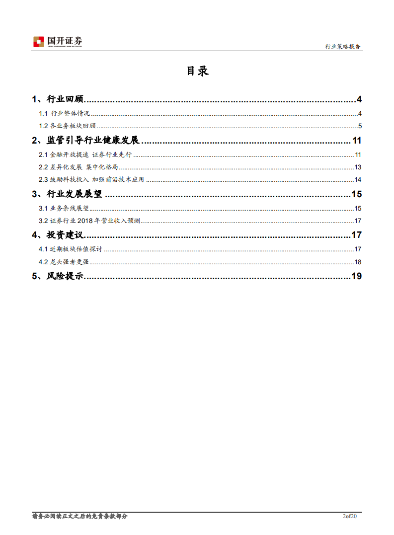 证券Ⅱ行业中期策略报告：强监管格局下，龙头强者更强.pdf 第2页