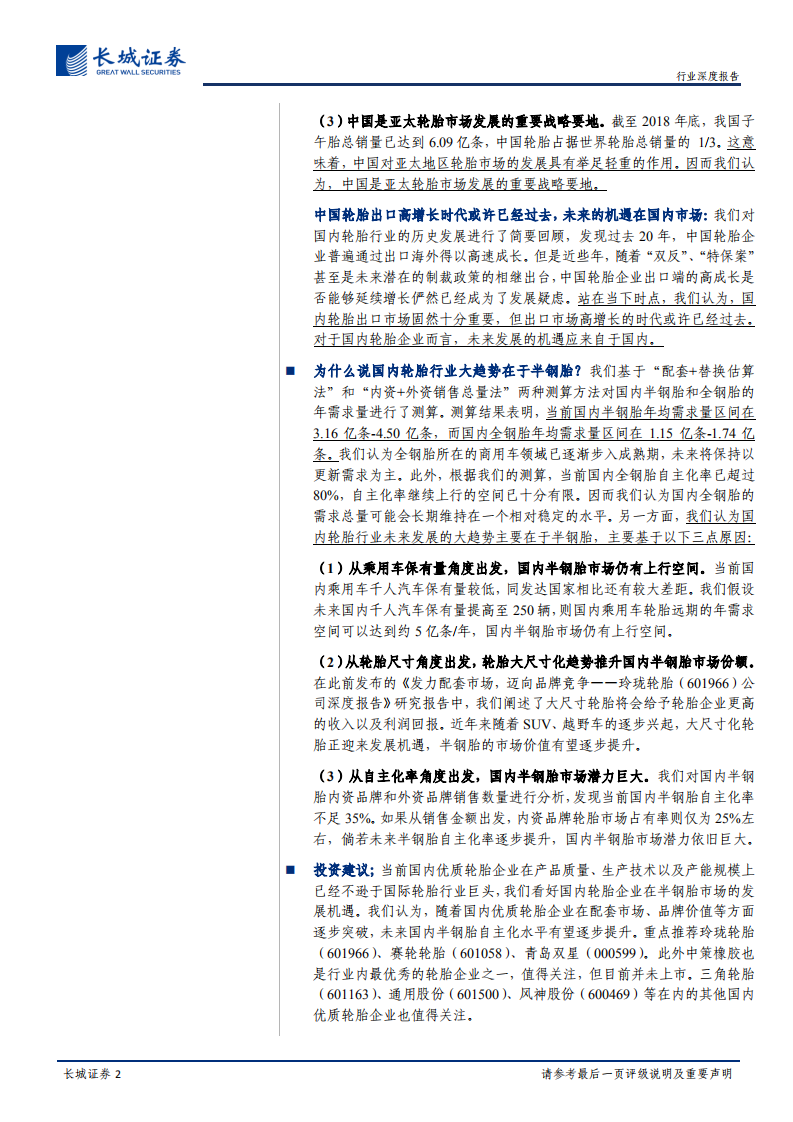轮胎行业大趋势专题报告（一）：柳暗花明：国内半钢胎存在重大机遇.pdf 第2页