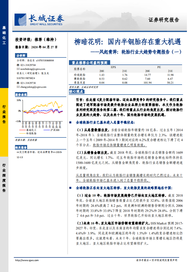 轮胎行业大趋势专题报告（一）：柳暗花明：国内半钢胎存在重大机遇.pdf 第1页