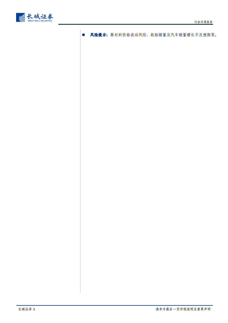 轮胎行业大趋势专题报告（一）：柳暗花明：国内半钢胎存在重大机遇.pdf 第3页